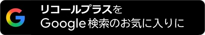 リコールプラスをお気に入り検索に リコールプラスをお気に入り検索に